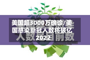 美国超3000万确诊/美国感染新冠人数将破亿2022