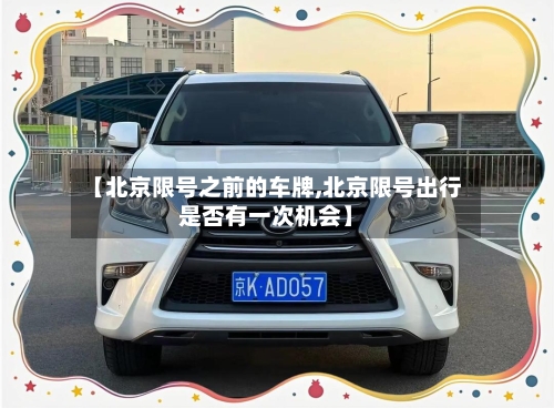 【北京限号之前的车牌,北京限号出行是否有一次机会】