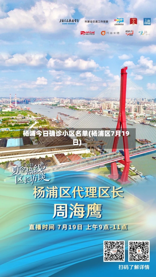 杨浦今日确诊小区名单(杨浦区7月19日)