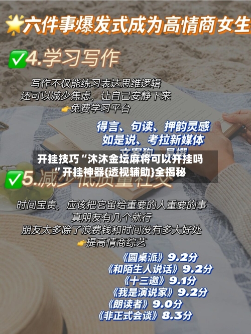 开挂技巧“沐沐金坛麻将可以开挂吗”开挂神器{透视辅助}全揭秘