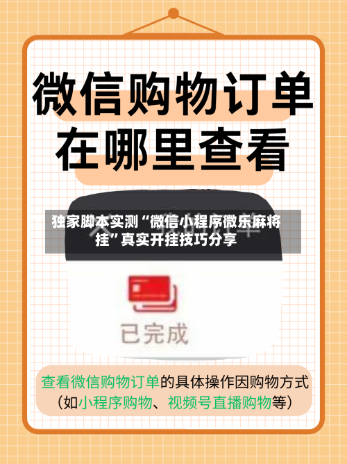 独家脚本实测“微信小程序微乐麻将挂”真实开挂技巧分享