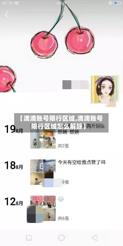 【滴滴账号限行区域,滴滴账号限行区域怎么解除】