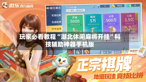 玩家必看教程“湖北休闲麻将开挂”科技辅助神器手机版
