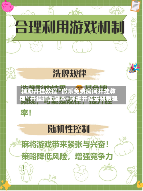 辅助开挂教程“微乐免费房间开挂教程”开挂辅助脚本+详细开挂安装教程