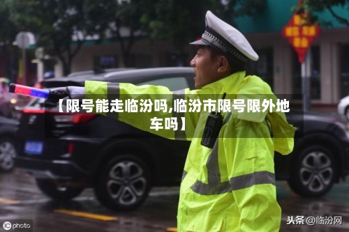 【限号能走临汾吗,临汾市限号限外地车吗】