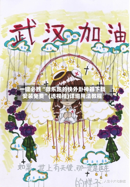 一键必胜“微乐跑的快外卦神器下载安装免费”(透视挂)详细用法教程