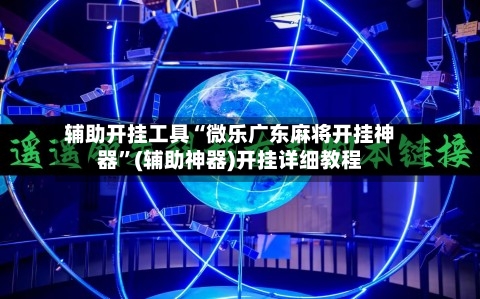 辅助开挂工具“微乐广东麻将开挂神器”(辅助神器)开挂详细教程