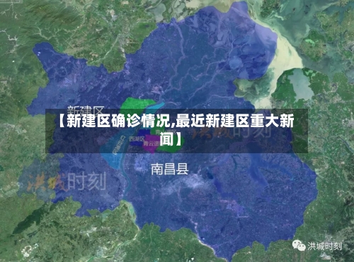 【新建区确诊情况,最近新建区重大新闻】