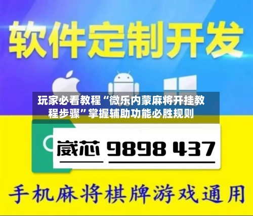 玩家必看教程“微乐内蒙麻将开挂教程步骤”掌握辅助功能必胜规则