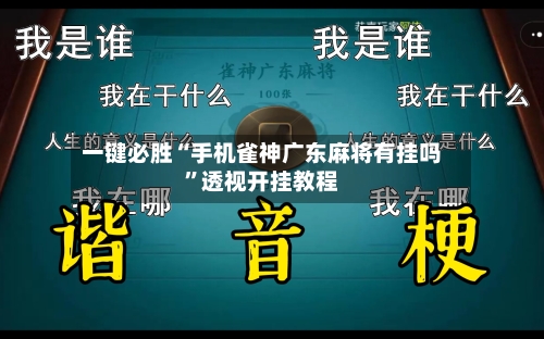 一键必胜“手机雀神广东麻将有挂吗”透视开挂教程