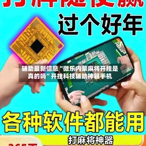 辅助最新信息“微乐内蒙麻将开挂是真的吗”开挂科技辅助神器手机