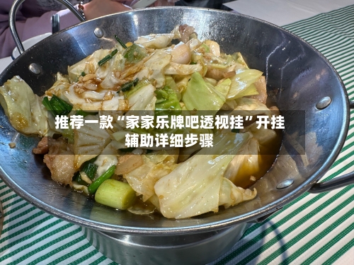 推荐一款“家家乐牌吧透视挂”开挂辅助详细步骤