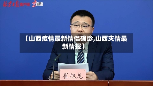 【山西疫情最新情侣确诊,山西灾情最新情报】