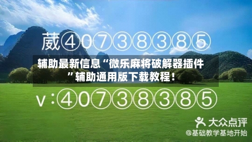 辅助最新信息“微乐麻将破解器插件”辅助通用版下载教程！