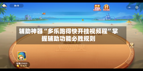 辅助神器“多乐跑得快开挂视频程”掌握辅助功能必胜规则