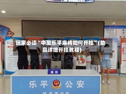 玩家必读“中至乐平麻将如何开挂”(助赢详细开挂教程)