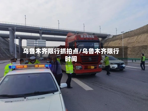 乌鲁木齐限行抓拍点/乌鲁木齐限行时间