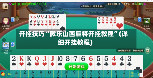 开挂技巧“微乐山西麻将开挂教程”(详细开挂教程)