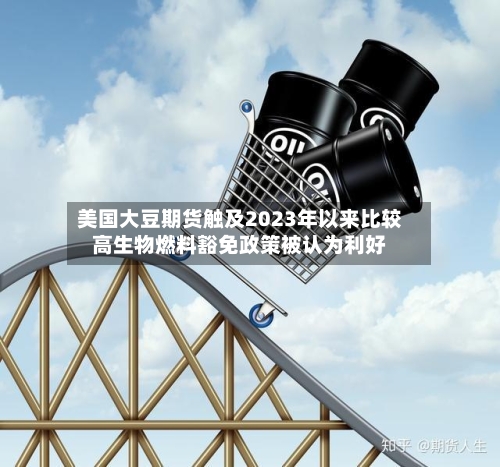 美国大豆期货触及2023年以来比较高生物燃料豁免政策被认为利好