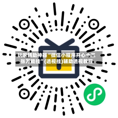 玩家辅助神器“微信小程序开心十三张万能挂”(透视挂)辅助透视教程