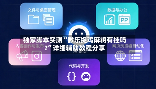 独家脚本实测“微乐捉鸡麻将有挂吗?”详细辅助教程分享
