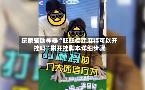 玩家辅助神器“旺旺福建麻将可以开挂吗”附开挂脚本详细步骤
