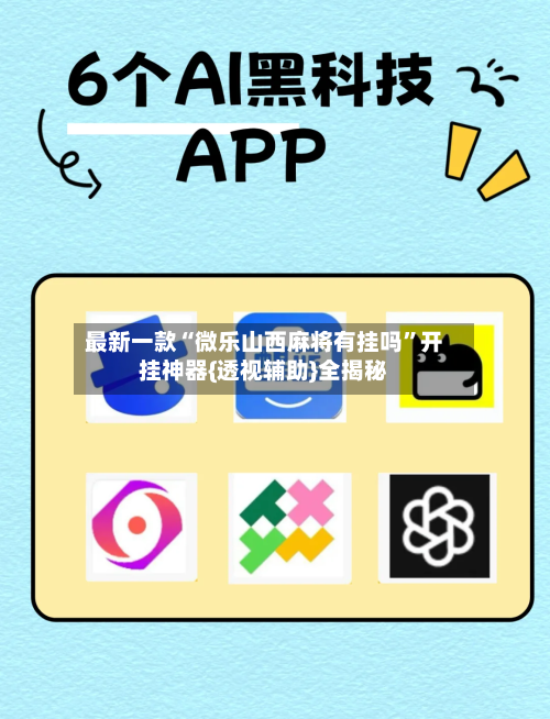 最新一款“微乐山西麻将有挂吗”开挂神器{透视辅助}全揭秘
