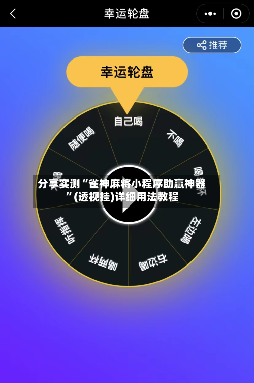 分享实测“雀神麻将小程序助赢神器”(透视挂)详细用法教程