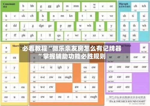 必看教程“微乐亲友房怎么有记牌器”掌握辅助功能必胜规则