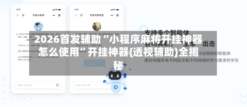 2026首发辅助“小程序麻将开挂神器怎么使用”开挂神器{透视辅助}全揭秘