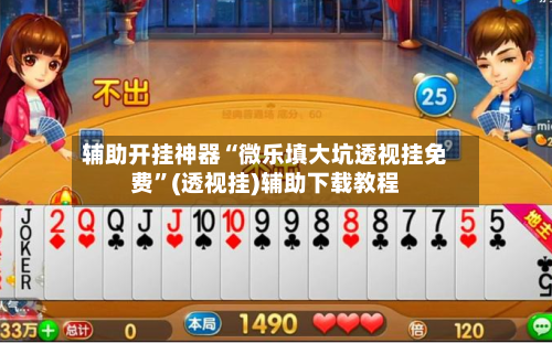 辅助开挂神器“微乐填大坑透视挂免费”(透视挂)辅助下载教程