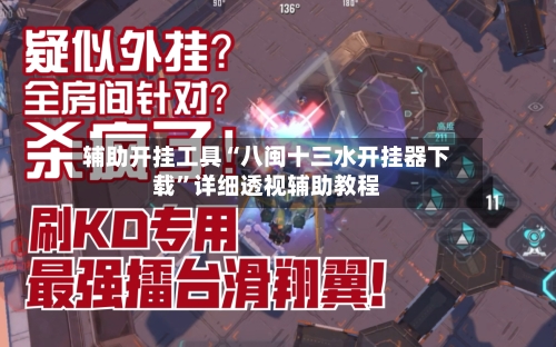辅助开挂工具“八闽十三水开挂器下载”详细透视辅助教程