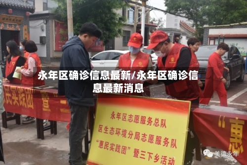 永年区确诊信息最新/永年区确诊信息最新消息