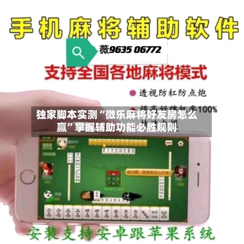 独家脚本实测“微乐麻将好友房怎么赢”掌握辅助功能必胜规则