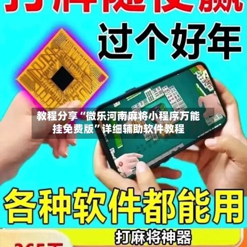 教程分享“微乐河南麻将小程序万能挂免费版”详细辅助软件教程