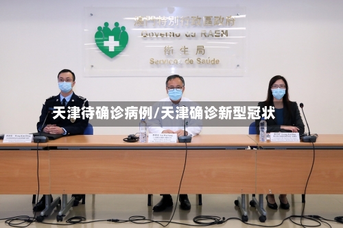 天津待确诊病例/天津确诊新型冠状