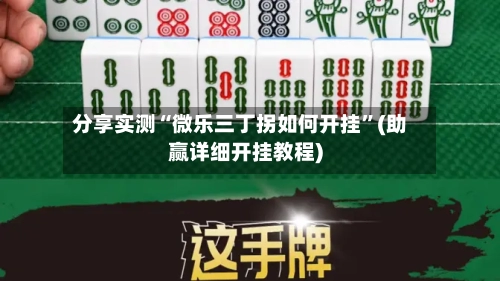 分享实测“微乐三丁拐如何开挂”(助赢详细开挂教程)