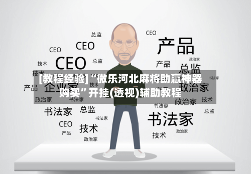 [教程经验]“微乐河北麻将助赢神器购买”开挂(透视)辅助教程