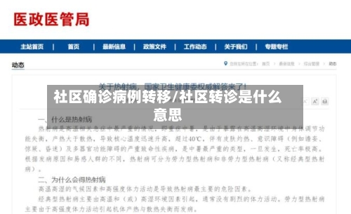社区确诊病例转移/社区转诊是什么意思