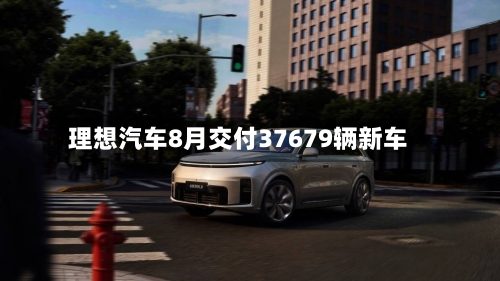 理想汽车8月交付37679辆新车