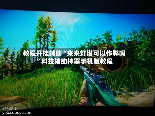 教程开挂辅助“来来灯塔可以作弊吗”科技辅助神器手机版教程