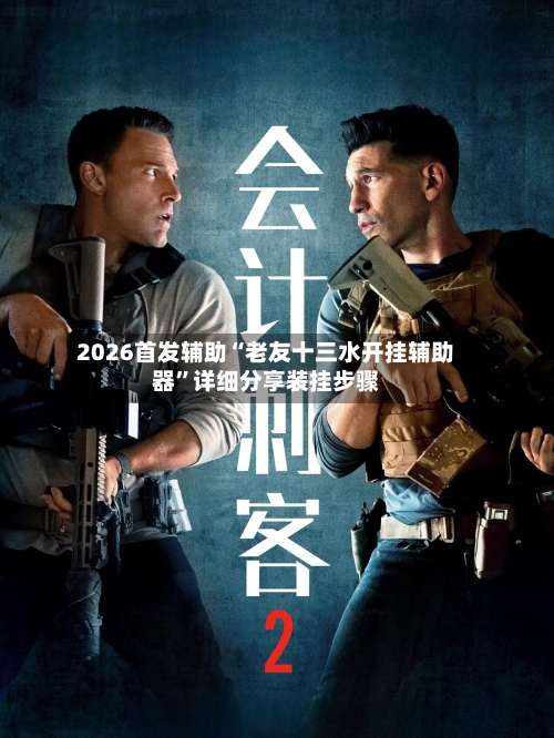 2026首发辅助“老友十三水开挂辅助器”详细分享装挂步骤