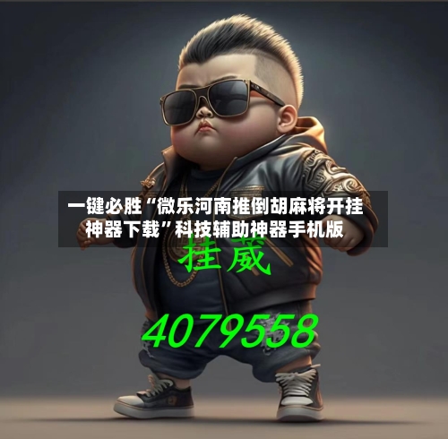 一键必胜“微乐河南推倒胡麻将开挂神器下载”科技辅助神器手机版