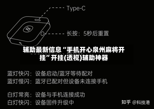 辅助最新信息“手机开心泉州麻将开挂”开挂(透视)辅助神器