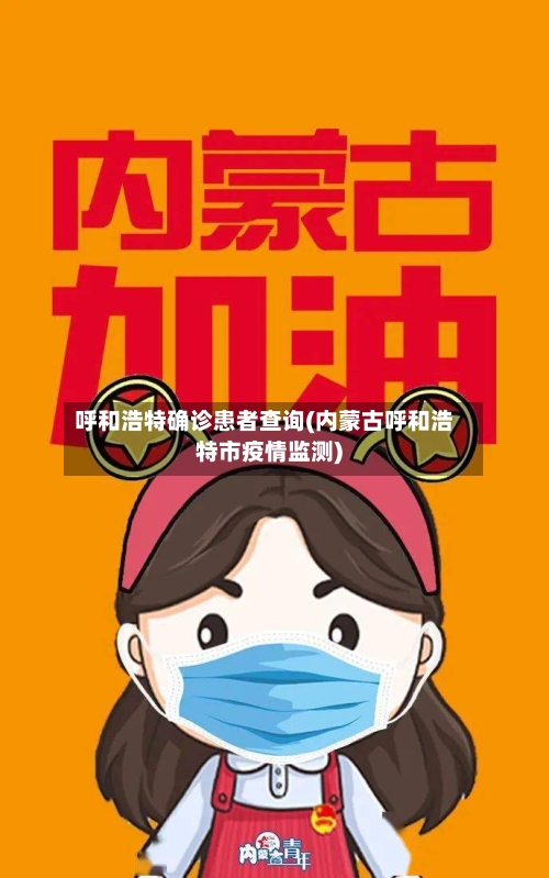 呼和浩特确诊患者查询(内蒙古呼和浩特市疫情监测)