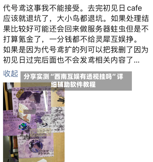 分享实测“西南互娱有透视挂吗”详细辅助软件教程