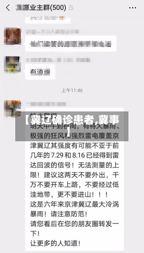 【冀辽确诊患者,冀事】