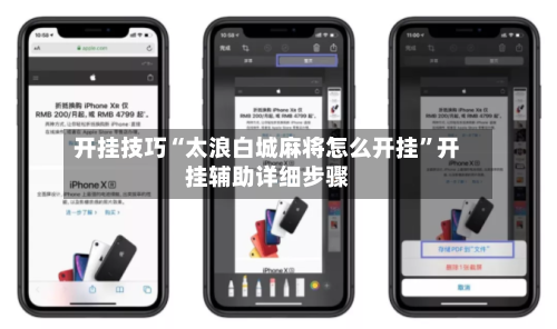 开挂技巧“太浪白城麻将怎么开挂”开挂辅助详细步骤