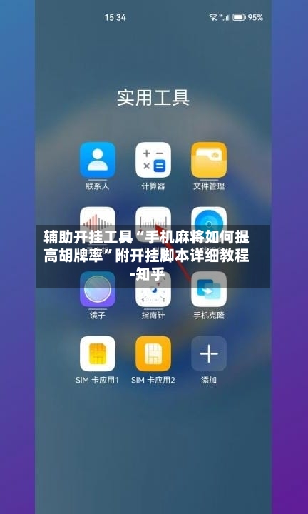 辅助开挂工具“手机麻将如何提高胡牌率”附开挂脚本详细教程-知乎