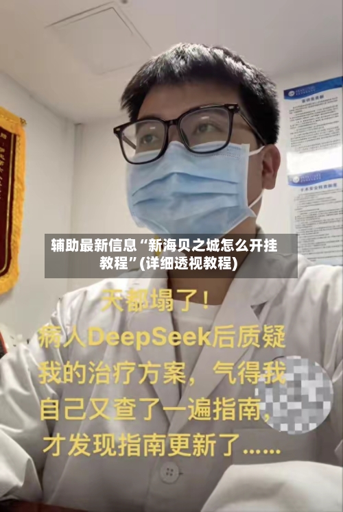 辅助最新信息“新海贝之城怎么开挂教程”(详细透视教程)